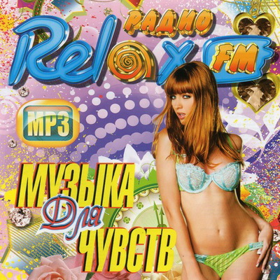 Relax FM Музыка Для Чувств (2012) Скачать бесплатно