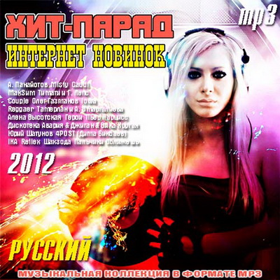 Хит-Парад Интернет Новинок русский (2012) Скачать бесплатно