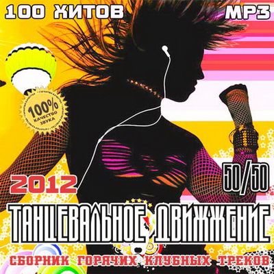 Танцевальная, Скачать Бесплатно Танцевальное Движжение 50+50 (2012)