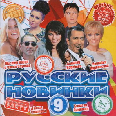 Русская, Скачать Бесплатно Русские Новинки 9 (2012)