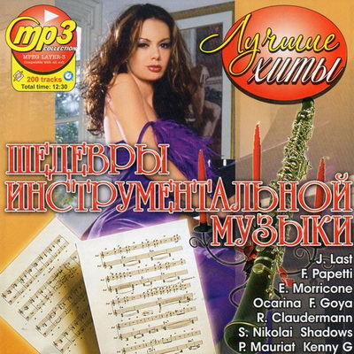 Классика, Скачать Бесплатно Шедевры Инструментальной Музыки (2012)
