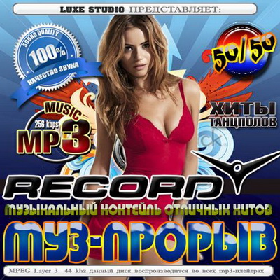 Электронная, Скачать Бесплатно Муз-прорыв Record 50/50 (2012)