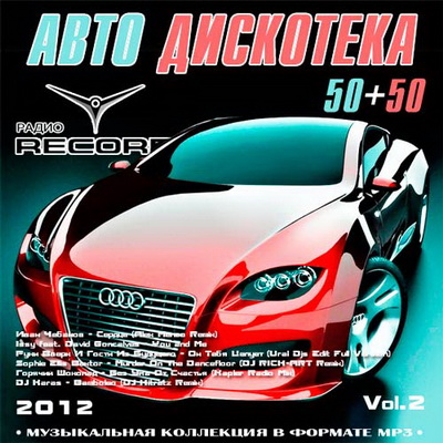 Авто Дискотека Радио Record 50+50 Vol.2 (2012) Скачать бесплатно