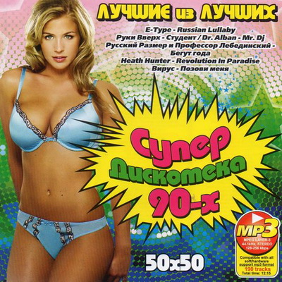 Супер Дискотека 90-х Лучшие из Лучших (2012) Скачать бесплатно