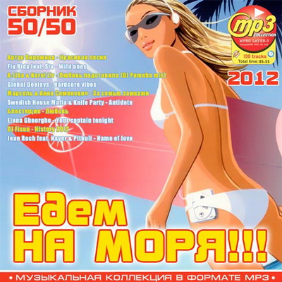 Поп, Скачать Бесплатно Едем На Моря!!! 50+50 (2012)