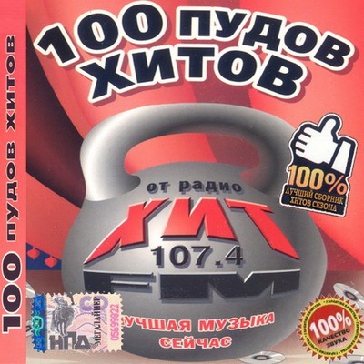 100 пудов хитов от Хит FM (2012) Скачать бесплатно