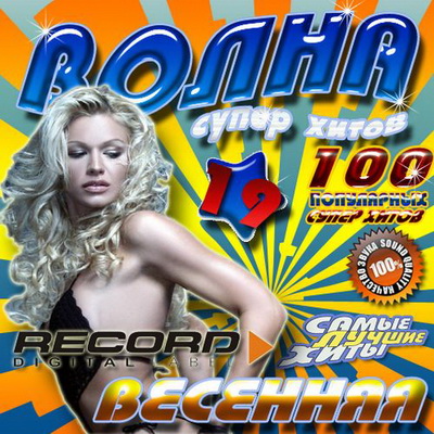 Электронная, Скачать Бесплатно Record: Волна супер хитов 19 Весенняя 50/50 (2012)