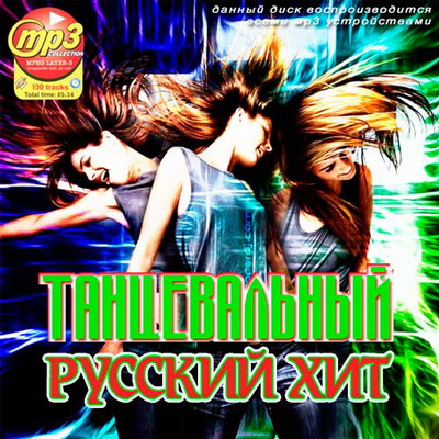 Русская, Скачать Бесплатно Танцевальный Русский Хит (2012)
