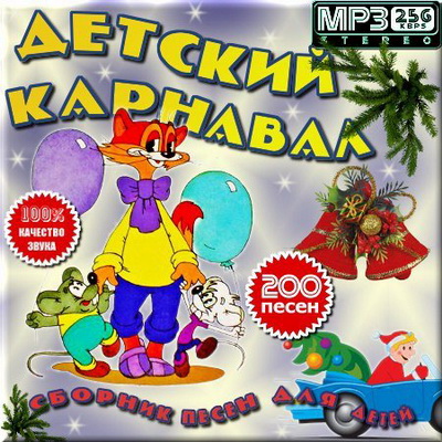 Детская, Скачать Бесплатно Сборник песен для детей - Детский карнавал (2011)