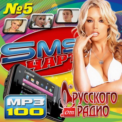 Русская, Скачать Бесплатно SMS Чарт от Русского радио №5 (2012)
