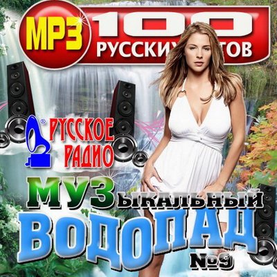 Русская, Скачать Бесплатно Музыкальный водопад хитов №9 Русский (2012)