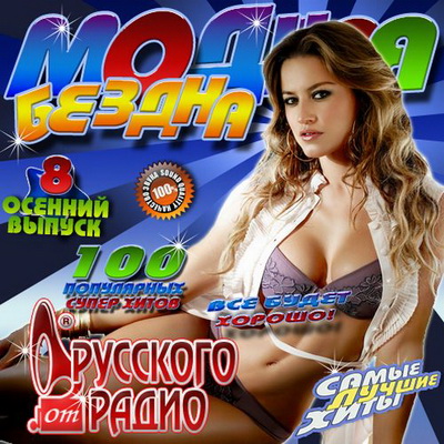 Русская, Скачать Бесплатно Модная бездна от Русского радио 8 Осень (2012)
