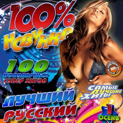Русская, Скачать Бесплатно 100% Новинка 1 Русский (2012)