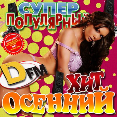 Поп, Скачать Бесплатно Супер популярный осенний хит DFM 50/50 (2012)