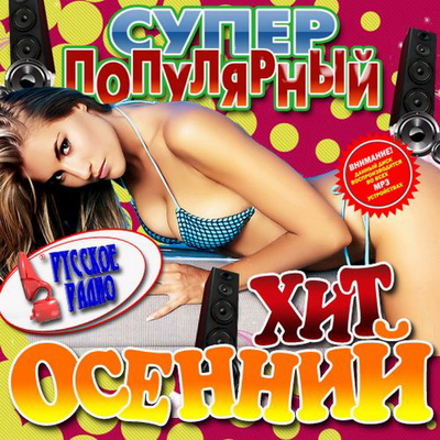 Русская, Скачать Бесплатно Супер популярный осенний хит Русский 200 песен (2012)