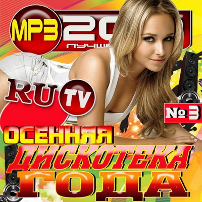 Русская, Скачать Бесплатно Осенняя дискотека года №3 (2012)