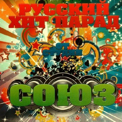 Русская, Скачать Бесплатно Русский хит-парад от студии Союз (2012)