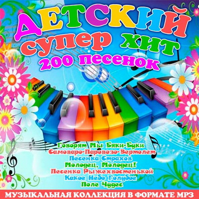 Детская, Скачать Бесплатно Детский Супер Хит 200 песенок (2012)