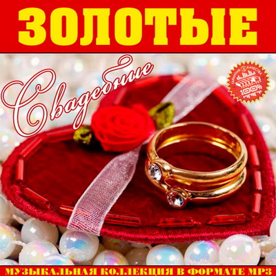Русская, Скачать Бесплатно Золотые Свадебные (2012)