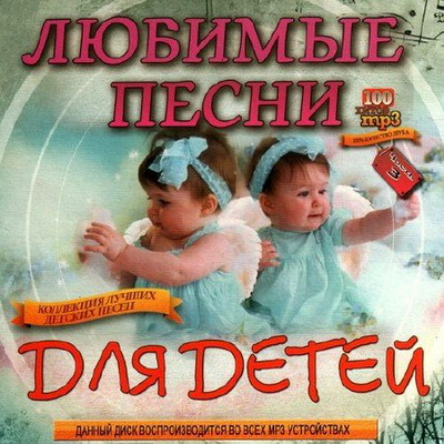 Детская, Скачать Бесплатно Любимые песни для детей. Часть 3 (2012)