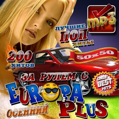 Поп, Скачать Бесплатно За рулем с Europa Plus 50/50 200 хитов (2012)