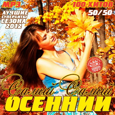 Поп, Скачать Бесплатно Самый Самый Осенний 50+50 (2012)