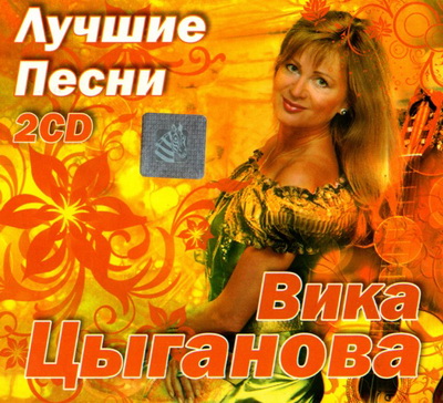 Шансон, Скачать Бесплатно Вика Цыганова - Лучшие песни (2CD) (2012)