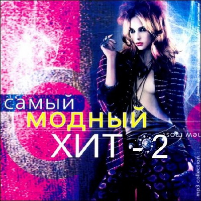 Русская, Скачать Бесплатно Самый модный хит 2 (2012)