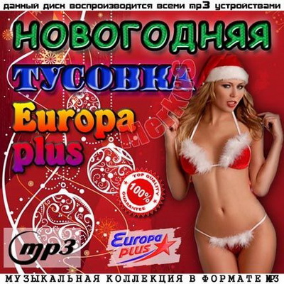 Танцевальная, Скачать Бесплатно Новогодняя Тусовка Европа Плюс (2012)