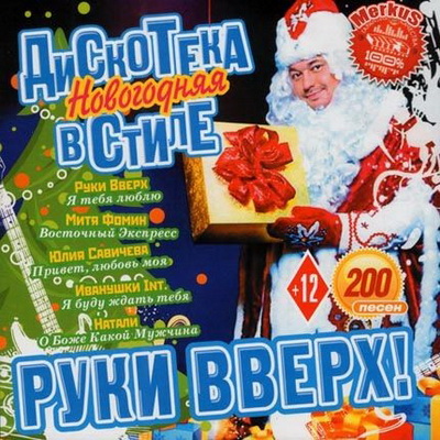 Русская, Скачать Бесплатно Новогодняя Дискотека В Стиле Руки Вверх! (2012)