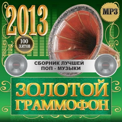 Русская, Скачать Бесплатно Золотой Граммофон 2013 (2012)