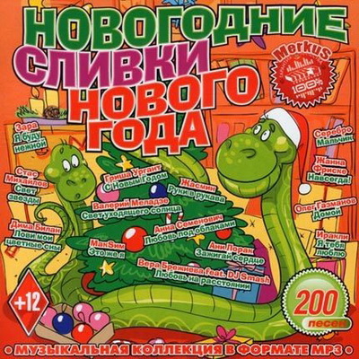 Русская, Скачать Бесплатно Новогодние Сливки Нового Года (2012)