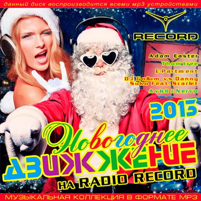 Электронная, Скачать Бесплатно Новогоднее Движжение на Radio Record (2012)