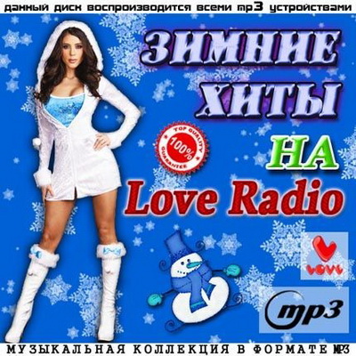 Танцевальная, Скачать Бесплатно Зимние Хиты На Love Radio (2013)