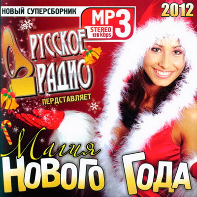 Русская, Скачать Бесплатно Русское Радио Представляет: Магия Нового Года (2012)