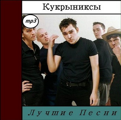Rock/Рок, Скачать Бесплатно Кукрыниксы - Лучшие Песни (2012)