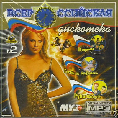 Русская, Скачать Бесплатно Всероссийская дискотека №2 (2012)