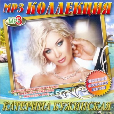 Поп, Скачать Бесплатно Катерина Бужинская - MP3 коллекция (1998-2011)