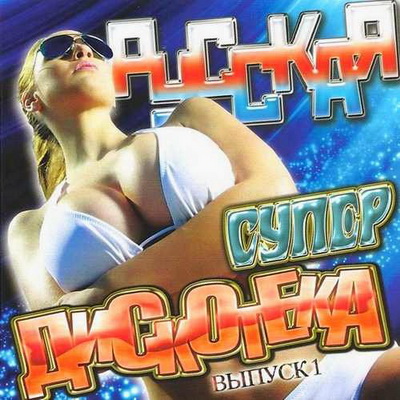 Русская, Скачать Бесплатно Русская супер дискотека #1 (2013)