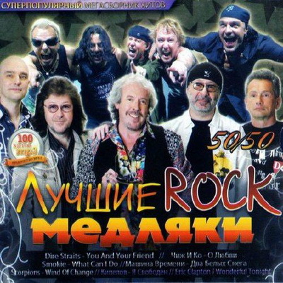 Лучшие rock медляки (2012) Скачать бесплатно
