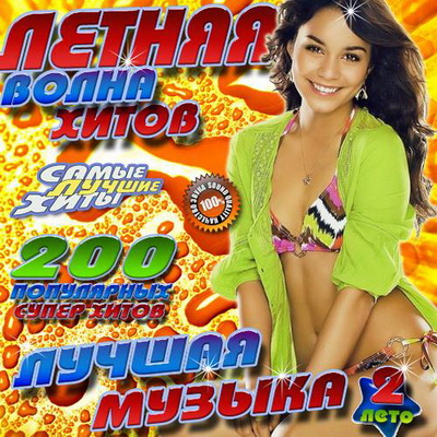 Поп, Скачать Бесплатно Летняя волна хитов 2 200 песен (2012)