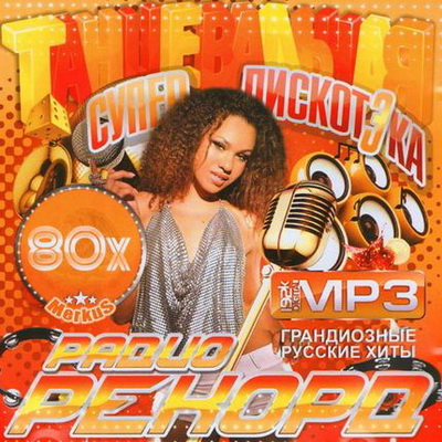 Русская, Скачать Бесплатно СупердискотЭка Радио Рекорд Русские Хиты 80-х (2012)
