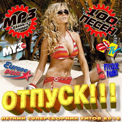 Отпуск!!! 100 песен Русский выпуск (2012) Скачать бесплатно