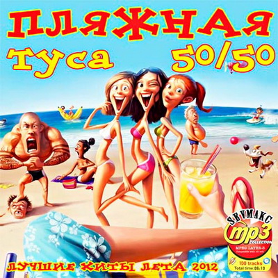 Пляжная Туса 50+50 (2012) Скачать бесплатно