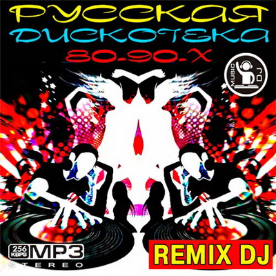 Русская Дискотека 80-90-Х Remix DJ (2012) Скачать бесплатно
