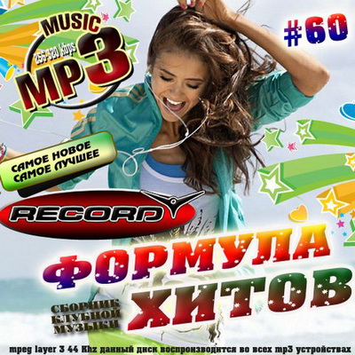 Радио Record: Формула хитов 60 50/50 (2012) Скачать бесплатно