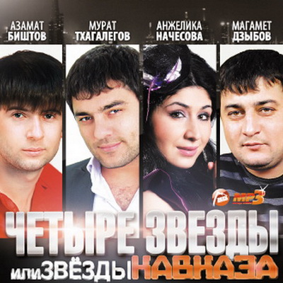 Шансон, Скачать Бесплатно Четыре звезды или Звёзды Кавказа (2013)