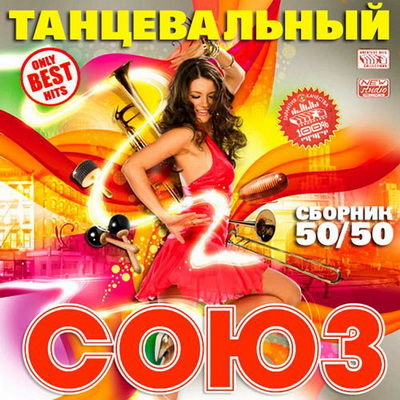 Танцевальная, Скачать Бесплатно Танцевальный Союз 50+50 (2013)