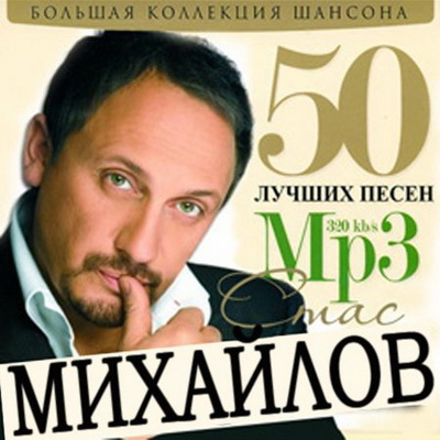 Шансон, Скачать Бесплатно Стас Михайлов - 50 лучших песен (2013)