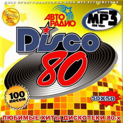 Ретро, Скачать Бесплатно Любимые хиты Disco 80. Сборник 50/50 (2013)
